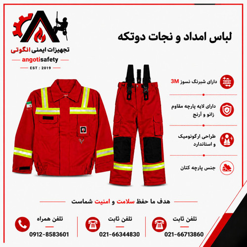 لباس امداد و نجات دوتکه
