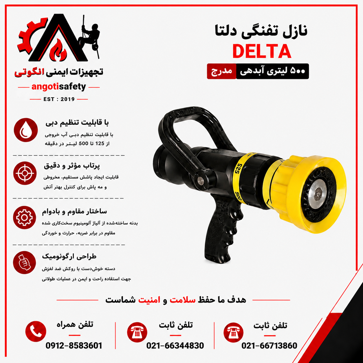 نازل تفنگی آتش نشانی 500 لیتری مدرج دلتا DELTA